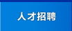 人才招聘
